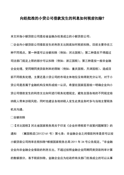 向经批准的小贷公司借款发生的利息如何税前扣除-