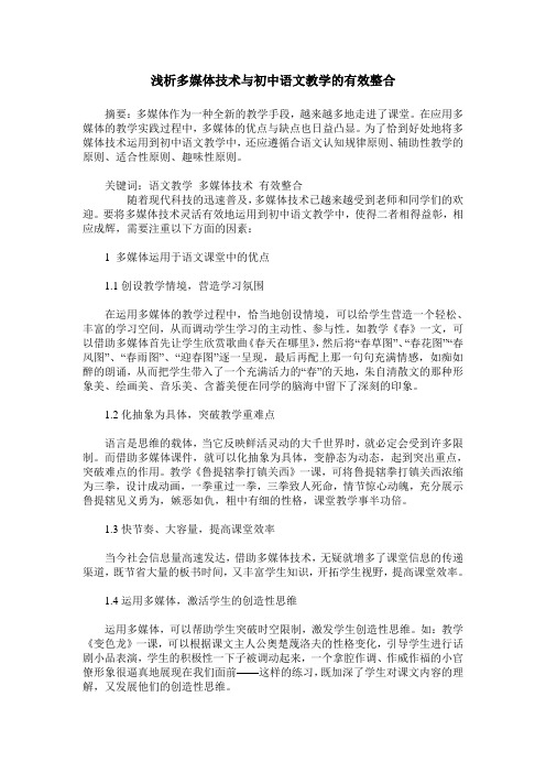 浅析多媒体技术与初中语文教学的有效整合