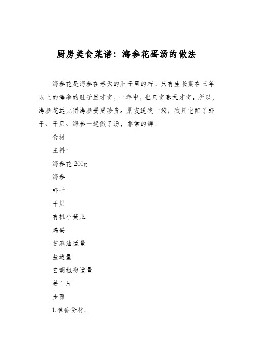 厨房美食菜谱:海参花蛋汤的做法