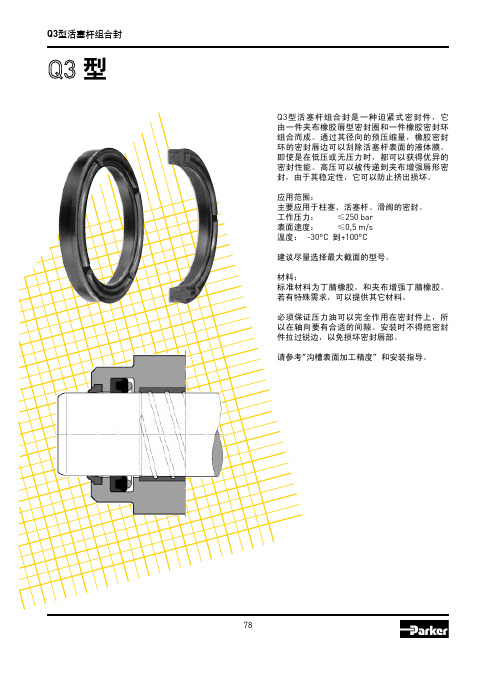 parker派克密封件标准Q3