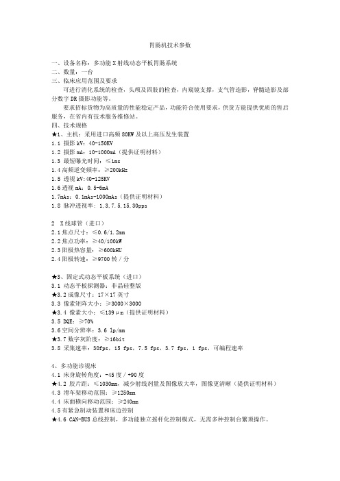 胃肠机技术参数一、设备名称多功能X射线动态平板胃肠