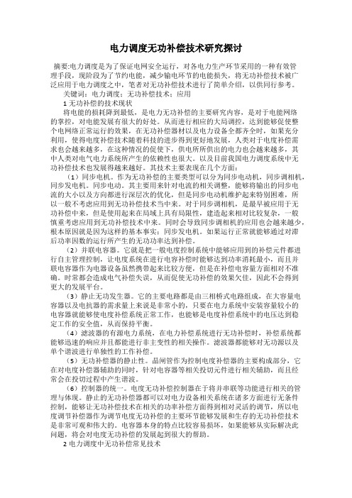 电力调度无功补偿技术研究探讨