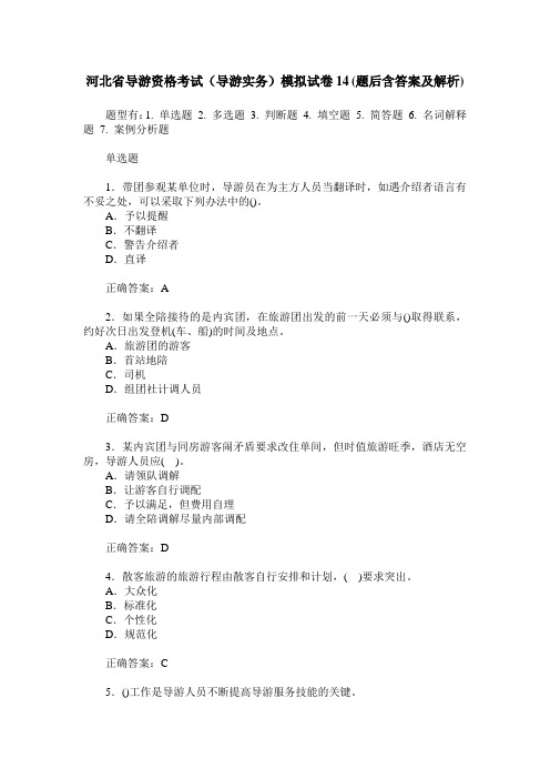 河北省导游资格考试(导游实务)模拟试卷14(题后含答案及解析)