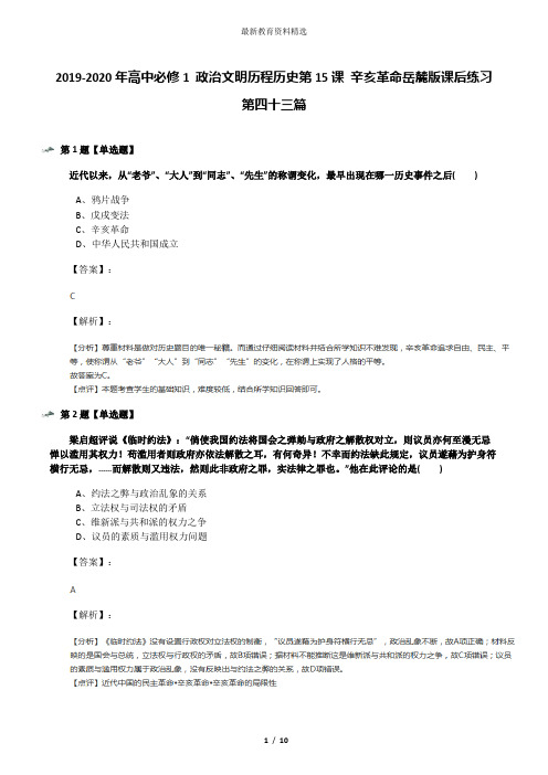 2019-2020年高中必修1 政治文明历程历史第15课 辛亥革命岳麓版课后练习第四十三篇