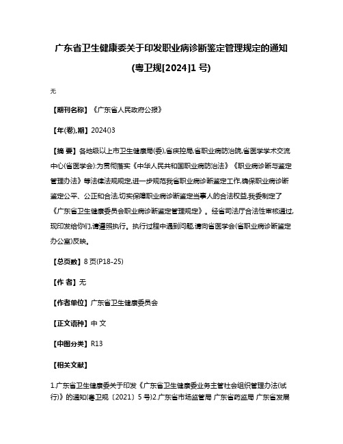 广东省卫生健康委关于印发职业病诊断鉴定管理规定的通知(粤卫规[2024]1号)