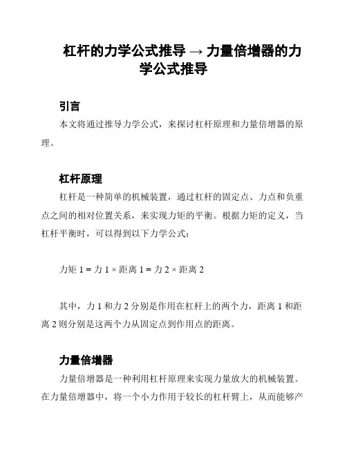 杠杆的力学公式推导 → 力量倍增器的力学公式推导