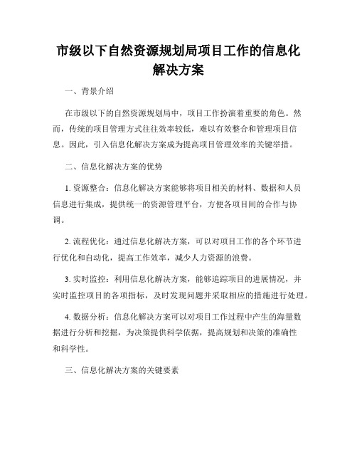 市级以下自然资源规划局项目工作的信息化解决方案