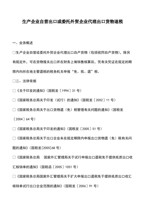 财税实务：生产企业自营出口或委托外贸企业代理出口货物退税