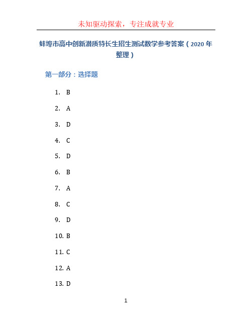 蚌埠市高中创新潜质特长生招生测试数学参考答案(2020年整理)