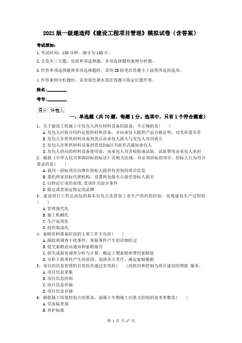 2021版一级建造师《建设工程项目管理》模拟试卷(含答案)