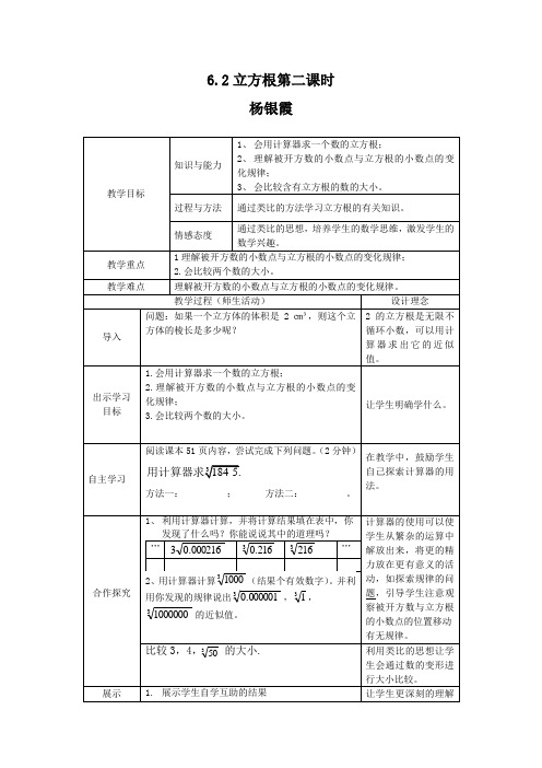 南坪中学杨银霞教学设计立方根