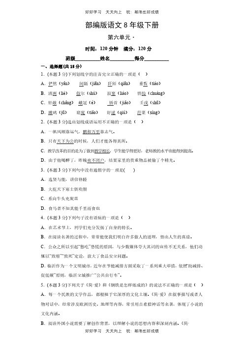 部编版语文八年级下册第六单元测试试卷(含答案)