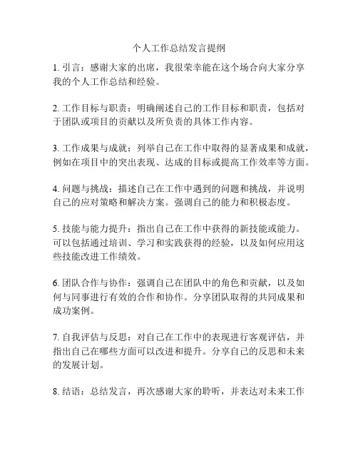 个人工作总结发言提纲