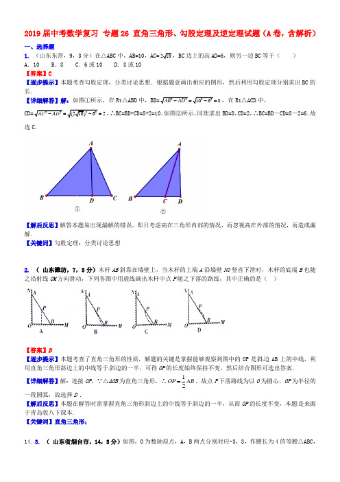 2019届中考数学复习 专题26 直角三角形、勾股定理及逆定理试题(A卷,含解析).doc