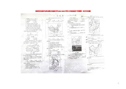 陕西省安康市旬阳县桐木初级中学八年级地理下学期第一次月考试题(扫描版) 新人教版