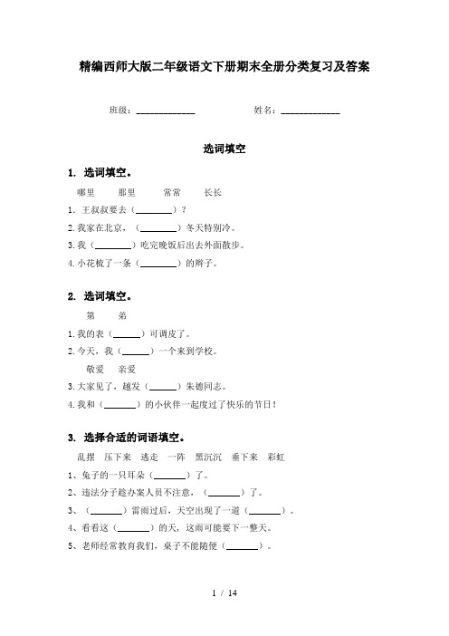 精编西师大版二年级语文下册期末全册分类复习及答案