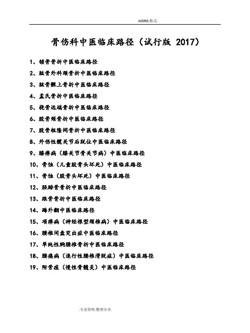 骨伤科中医临床路径[试行版_2018年]19个住院病种