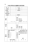 研究生保密论文审查表