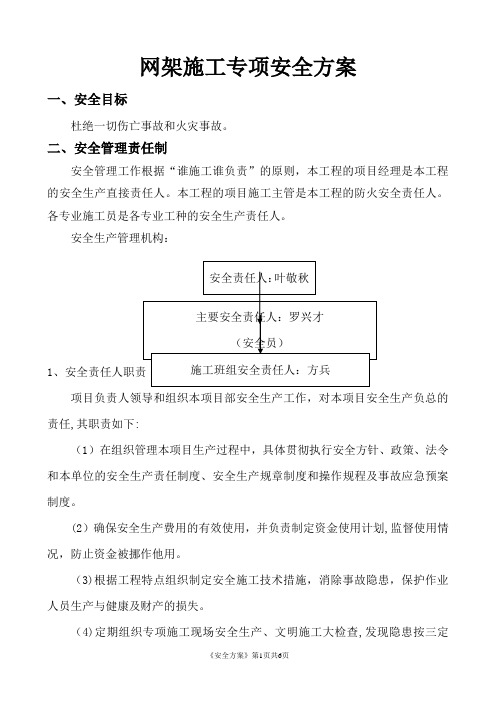 网架施工安全方案