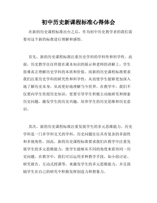 初中历史新课程标准心得体会