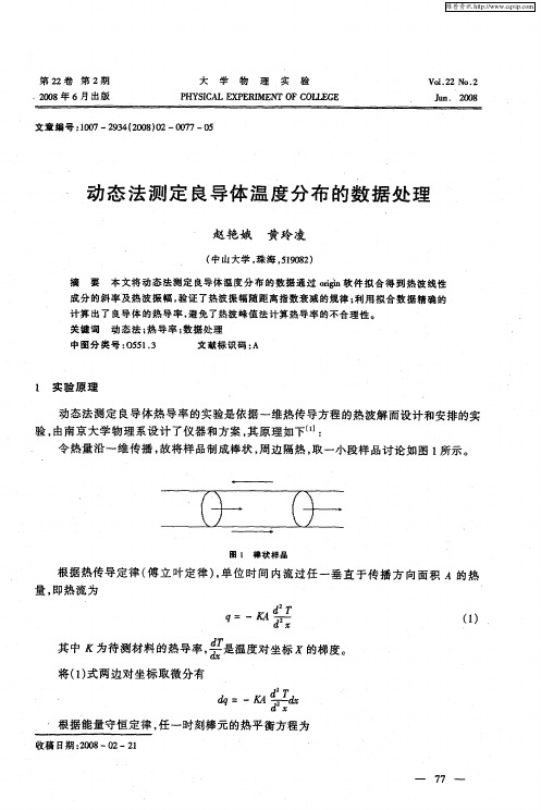 动态法测定良导体温度分布的数据处理