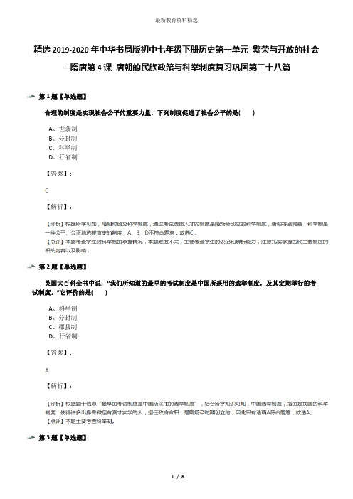 精选2019-2020年中华书局版初中七年级下册历史第一单元 繁荣与开放的社会—隋唐第4课 唐朝的民族政策与科举