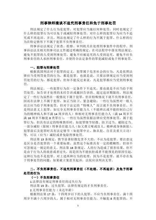 刑事律师漫谈不追究刑事责任和免于刑事处罚2