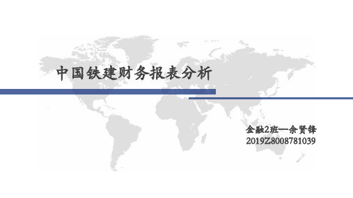 中国铁建财务报表分析(2015-2018)