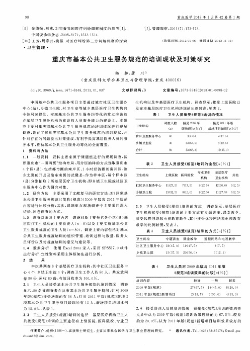 重庆市基本公共卫生服务规范的培训现状及对策研究