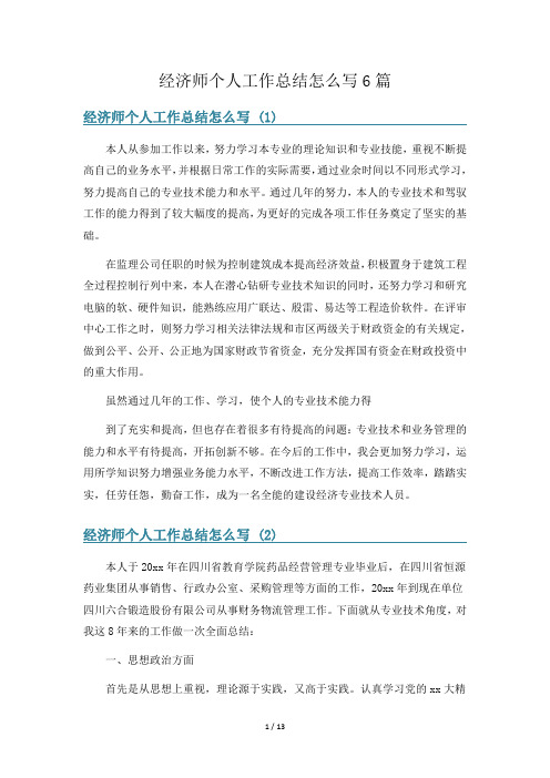 经济师个人工作总结怎么写6篇