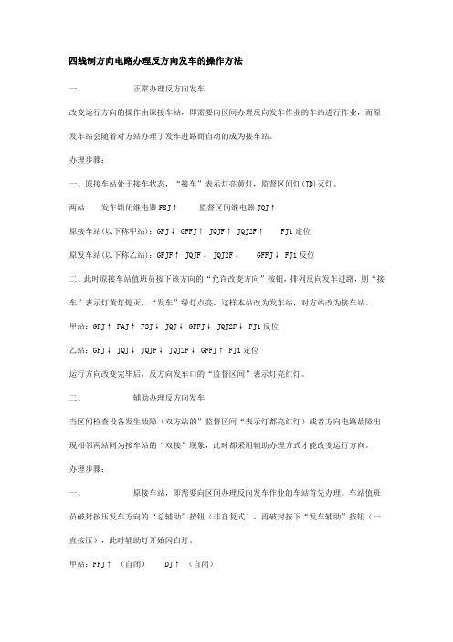 四线制方向电路办理反方向发车的操作方法