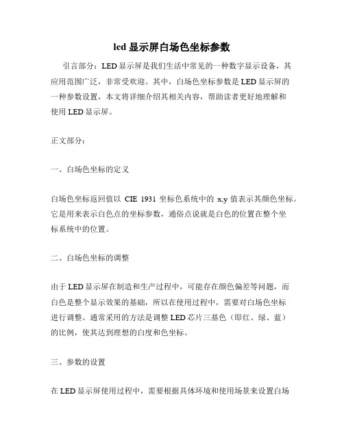 led显示屏白场色坐标参数