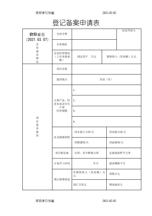 项目登记备案申请表模板(发改委)之欧阳家百创编