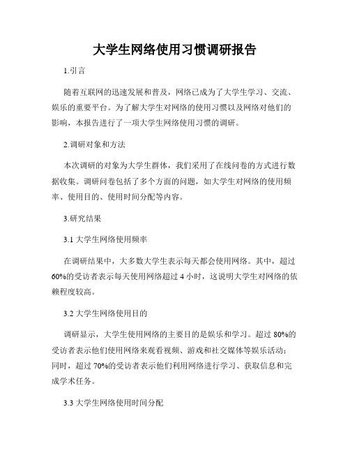 大学生网络使用习惯调研报告