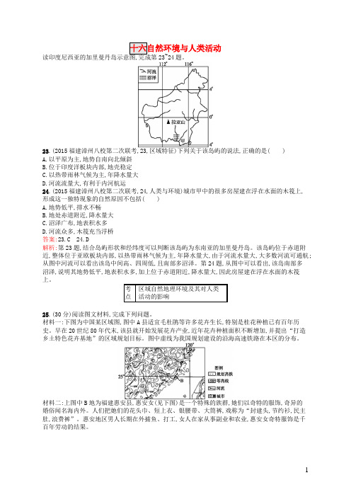 高优设计2017高考地理一轮复习模拟题组训练十六自然环境和人类活动1(含解析)新人教版