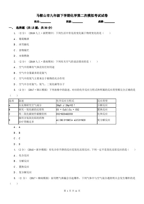 马鞍山市九年级下学期化学第二次模拟考试试卷