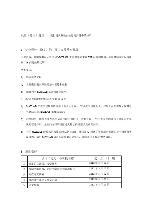 毕业论文模拟退火算法在旅行商问题中的应用