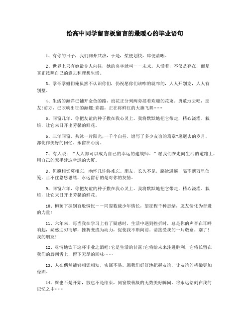 给高中同学留言板留言的最暖心的毕业语句