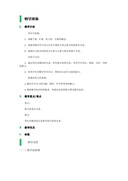 高中数学北师大版必修1-2_集合的基本关系_教学设计_教案教案