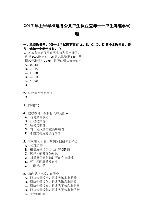 2017年上半年福建省公共卫生执业医师——卫生毒理学试题