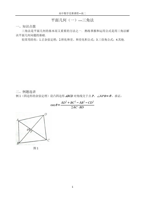 【北师大附中】2020-2021学年高中数学竞赛课程讲义高二平面几何(一)---三角法