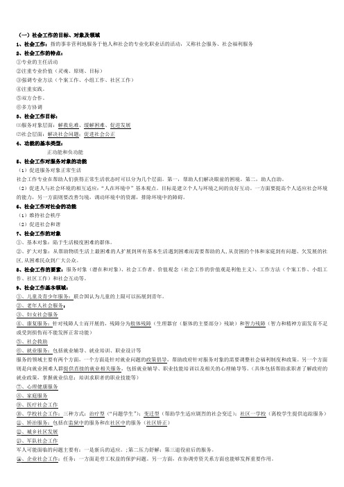 社会工作综合能力知识点