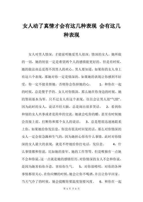 女人动了真情才会有这几种表现 会有这几种表现