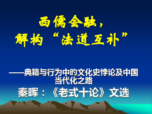 秦晖：西儒会融-解构“法道互补”(---