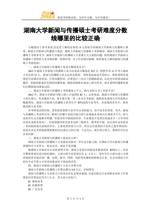 湖南大学新闻与传播硕士考研复试分数线哪里的比较正确