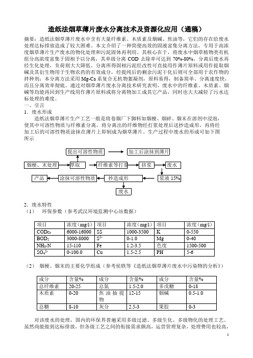 造纸法烟草薄片废水分离技术及资源化应用 文档