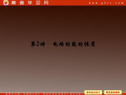 2014年《步步高》高三物理一轮复习第六章 第2讲 电场的能的性质(人教版)