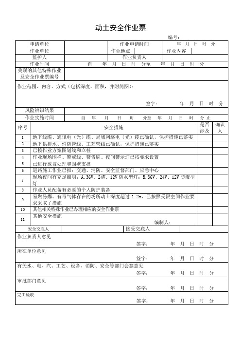 最新动土安全作业票 GB30871-2022