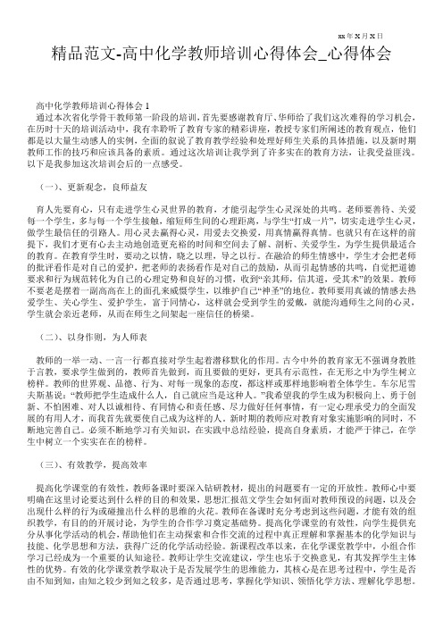 高中化学教师培训心得体会