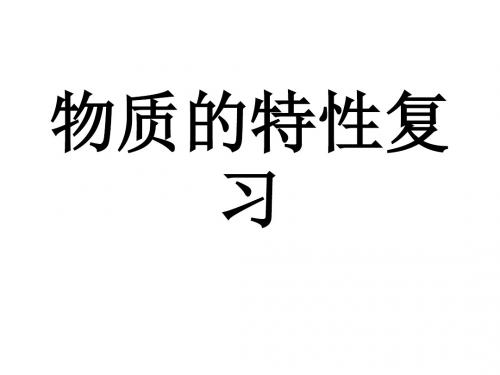 九年级科学物质的特性2(新201907)